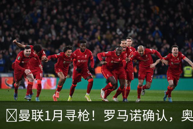 ​曼联1月寻枪！罗马诺确认，奥斯梅恩被曝成重磅方案