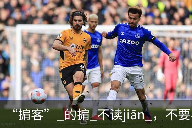 “掮客” 的掮 不读jiān ，不要再读错了!