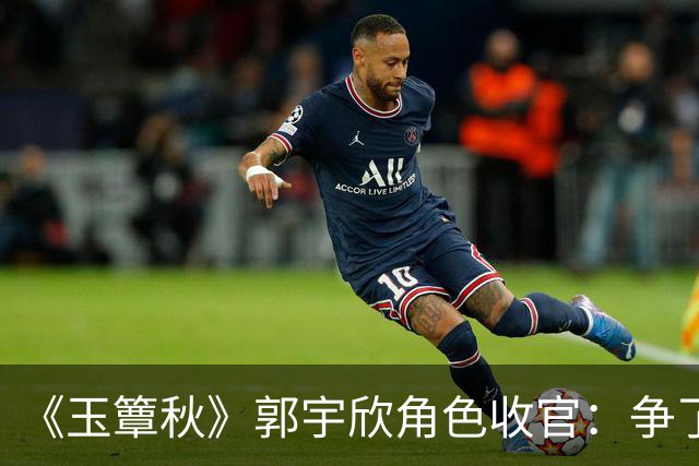 《玉簟秋》郭宇欣角色收官：争了一辈子，最后她亲手放走了叶平君