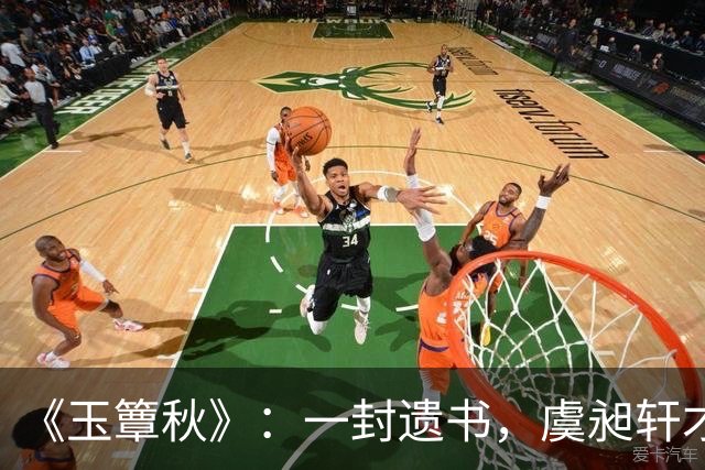 《玉簟秋》：一封遗书，虞昶轩才知道，叶平君这些年躲着他，不是因为不爱