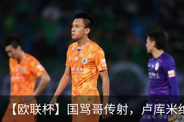 【欧联杯】国骂哥传射，卢库米绝杀被吹！尤文2-2雷恩