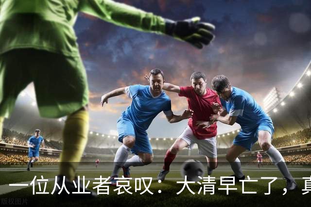一位从业者哀叹：大清早亡了，真人短剧快被清零！
