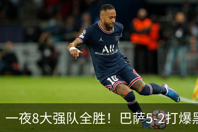 一夜8大强队全胜！巴萨5-2打爆黑马+下周决战大巴黎，国米3-1逆转