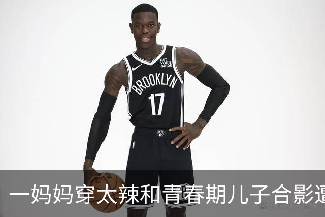一妈妈穿太辣和青春期儿子合影遭网友怒批：儿大避母都不懂吗？