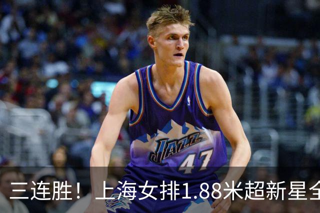 三连胜！上海女排1.88米超新星全面爆发，龚翔宇终于有接班人