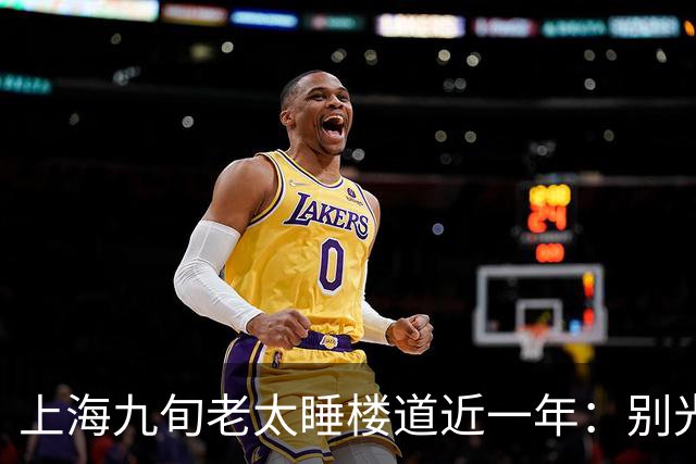 上海九旬老太睡楼道近一年：别光骂女儿不孝，门后那笔钱账才扎心