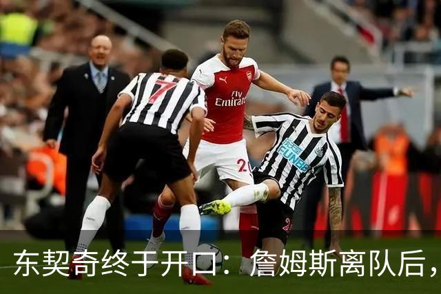 东契奇终于开口：詹姆斯离队后，我给他发了条消息