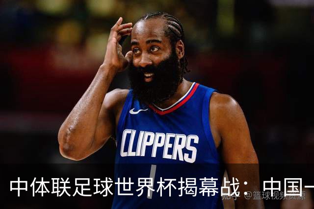 中体联足球世界杯揭幕战：中国一队4-1战胜捷克二队迎来开门红