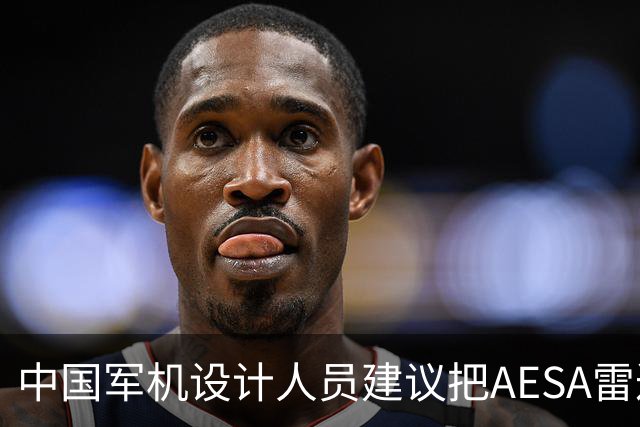 中国军机设计人员建议把AESA雷达嵌入战机机翼