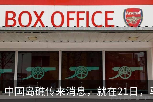 中国岛礁传来消息，就在21日，马德雷山号补给成功，中方选择放行