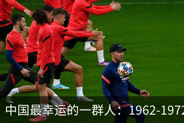 中国最幸运的一群人：1962-1972年出生的人，有你吗？为啥幸运？