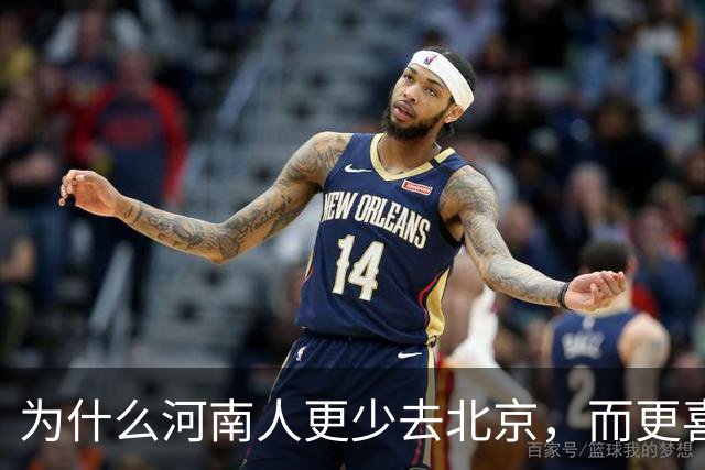为什么河南人更少去北京，而更喜欢去南方？