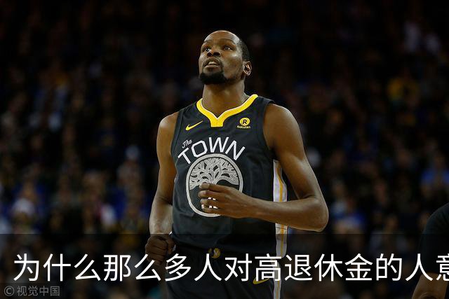 为什么那么多人对高退休金的人意见那么大？