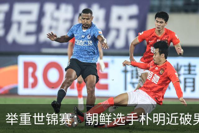 举重世锦赛：朝鲜选手朴明近破男子65公斤级世界纪录
