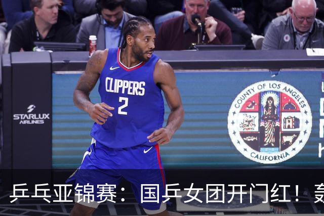 乒乓亚锦赛：国乒女团开门红！轰3-0速胜泰国，晋级4强获奖牌