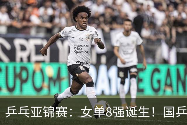 乒乓亚锦赛：女单8强诞生！国乒3人日本4人，蒯曼迎战桥本帆乃香