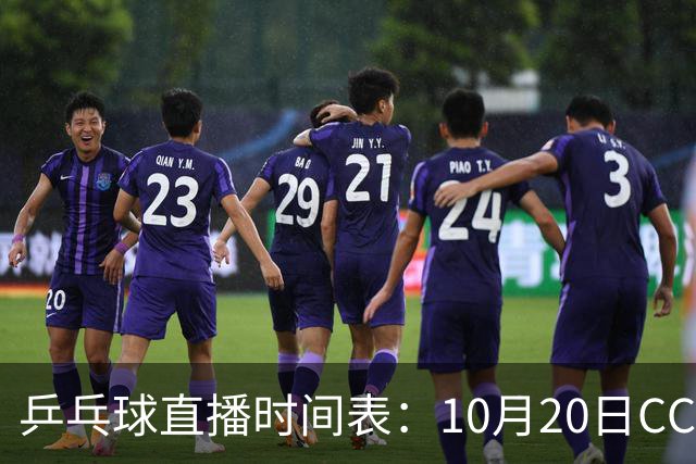乒乓球直播时间表：10月20日CCTV5不直播国乒！国乒赛程出炉