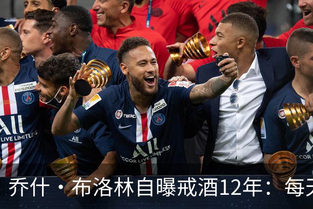 乔什·布洛林自曝戒酒12年：每天清晨6点上线开会