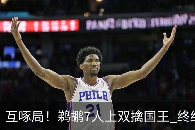 互啄局！鹈鹕7人上双擒国王 终结4连败+送对手5连败