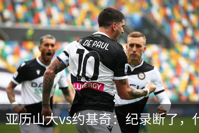 亚历山大vs约基奇：纪录断了，代价是？