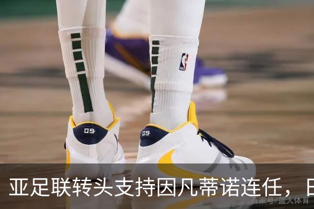 亚足联转头支持因凡蒂诺连任，日本足坛老将愤而辞职
