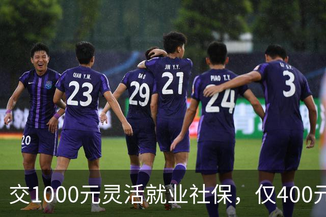 交1000元灵活就业社保，仅400元入个人账户