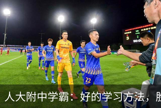 人大附中学霸：好的学习方法，胜过十倍苦功