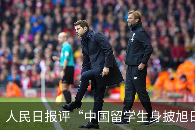 人民日报评“中国留学生身披旭日旗”