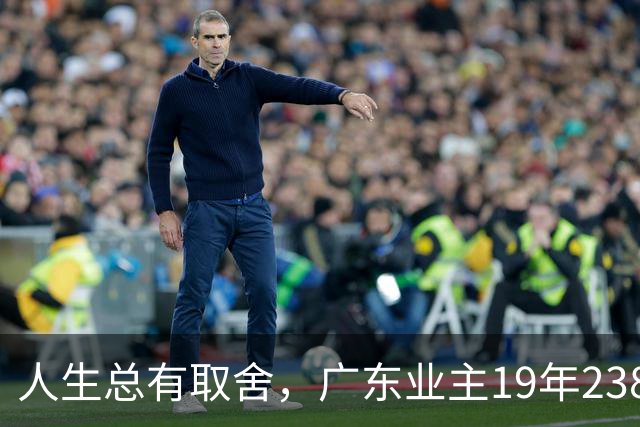人生总有取舍，广东业主19年238万买房，26年133万忍痛卖掉，十几年努力化为泡影，一家人却没有互相指责