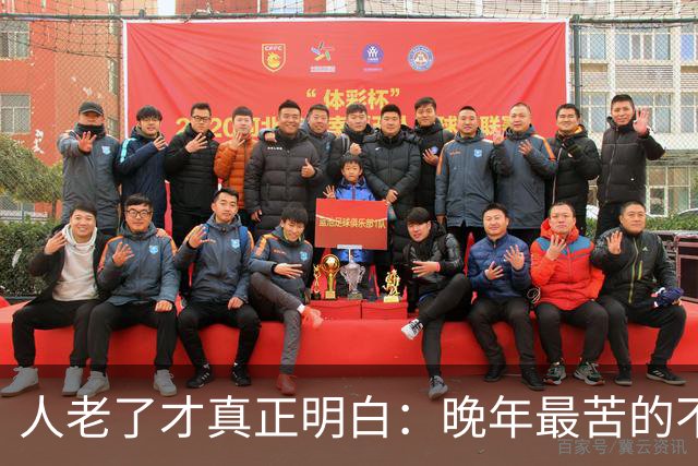 人老了才真正明白：晚年最苦的不是卧床，而是61~66岁这5年