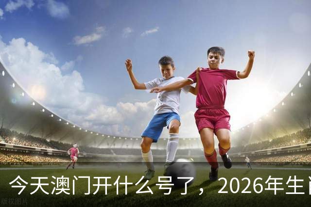 今天澳门开什么号了，2026年生肖码图，四不像正版49跑狗图图库图片大全，第291期新六合彩买什么生肖