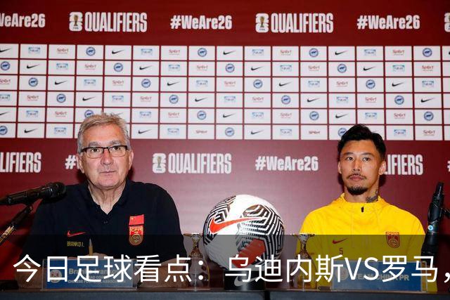 今日足球看点：乌迪内斯VS罗马，AC米兰VS国际米兰，莱万特VS马德里竞技，皇家贝蒂斯VS马拉加