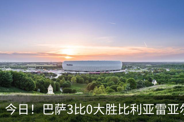 今日！巴萨3比0大胜比利亚雷亚尔，莱万戴帽终结进球荒，领跑西甲射手榜