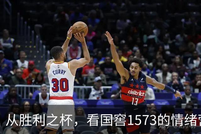 从胜利之杯，看国窖1573的情绪营销