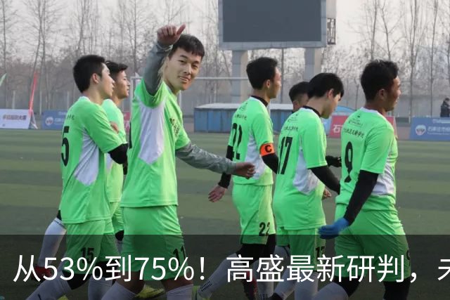 从53%到75%！高盛最新研判，未来十年楼市进入二手房时代