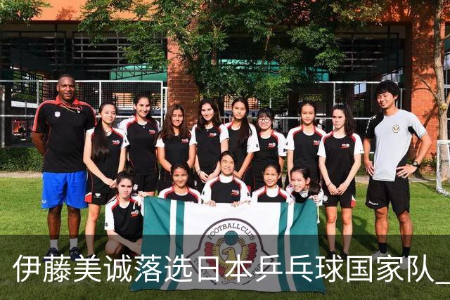 伊藤美诚落选日本乒乓球国家队 曾在单届奥运斩获金银铜牌