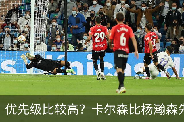 优先级比较高？卡尔森比杨瀚森先上场 立即就被对手送了两分