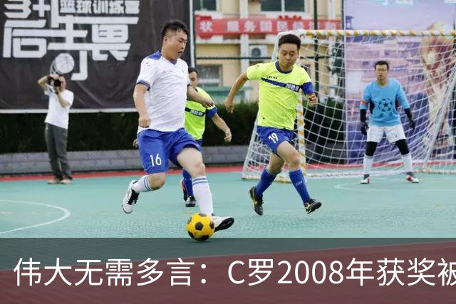 伟大无需多言：C罗2008年获奖被评为有史以来最佳金球奖