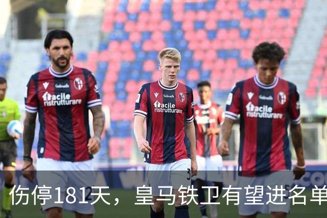 伤停181天，皇马铁卫有望进名单，穆帅却还在犹豫