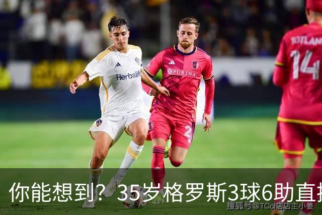 你能想到？35岁格罗斯3球6助直接参与9球，排名英超第一