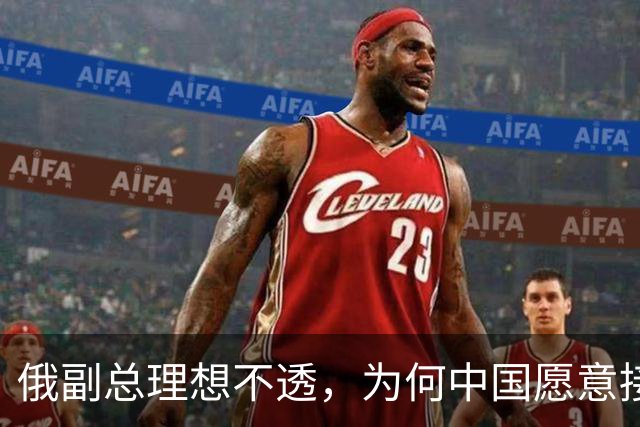 俄副总理想不透，为何中国愿意接触美国，也不接纳中蒙俄管道？