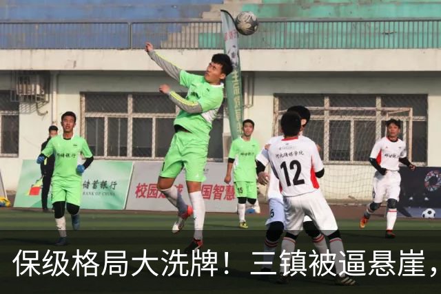 保级格局大洗牌！三镇被逼悬崖，津门虎四连胜演绎绝境逆袭