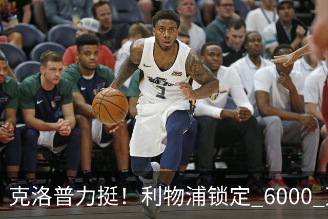 克洛普力挺！利物浦锁定 6000 万巨星！德甲王牌或空降安菲尔德