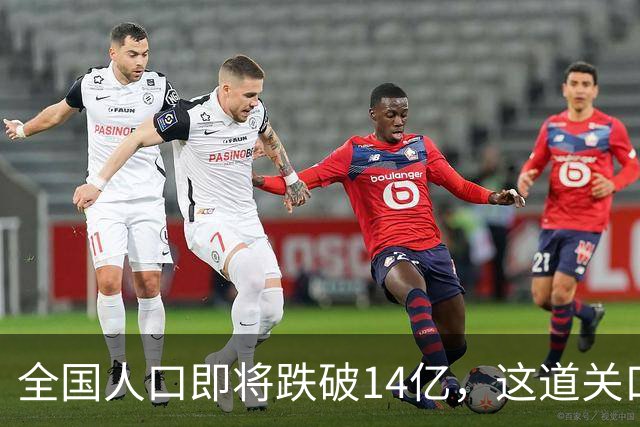 全国人口即将跌破14亿，这道关口比你想的来得更快！