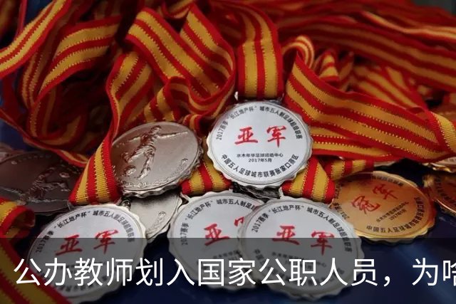 公办教师划入国家公职人员，为啥不少老师心里咯噔一下？