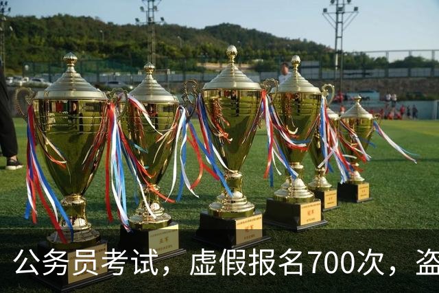 公务员考试，虚假报名700次，盗取5000条公民信息