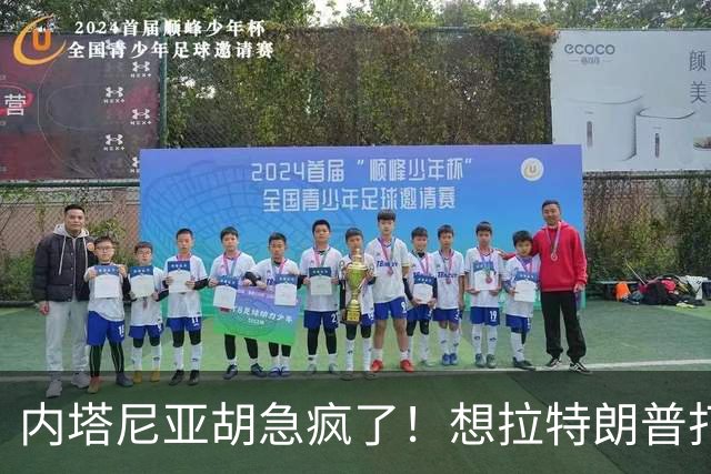 内塔尼亚胡急疯了！想拉特朗普打伊朗救选票，美军却不敢靠近海峡