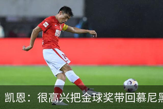 凯恩：很高兴把金球奖带回慕尼黑 祝福孔帕尼早日康复