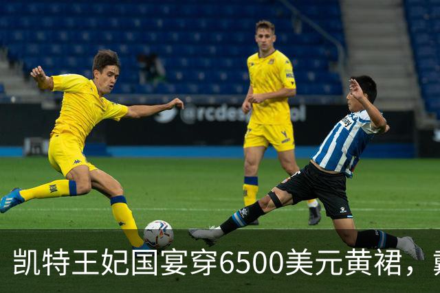 凯特王妃国宴穿6500美元黄裙，戴戴安娜最爱珍珠泪王冠