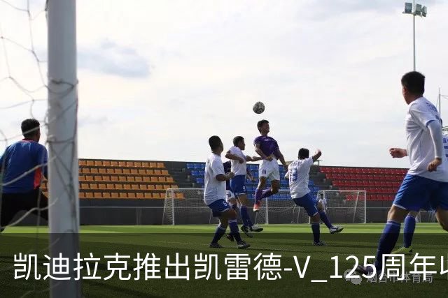 凯迪拉克推出凯雷德-V 125周年收藏版 售价160万元